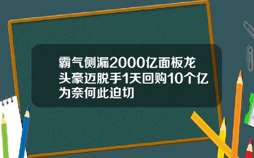 霸气侧漏2000亿面板龙头豪迈脱手1天回购10个亿为奈何此迫切