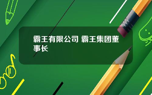 霸王有限公司 霸王集团董事长
