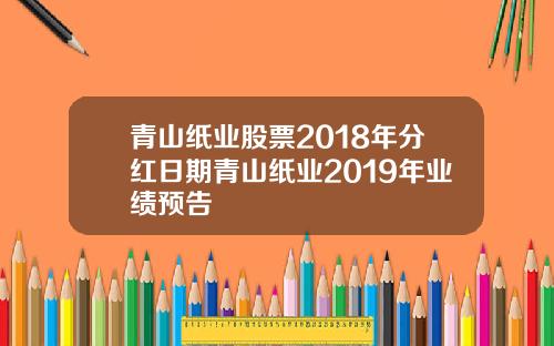 青山纸业股票2018年分红日期青山纸业2019年业绩预告