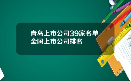 青岛上市公司39家名单 全国上市公司排名