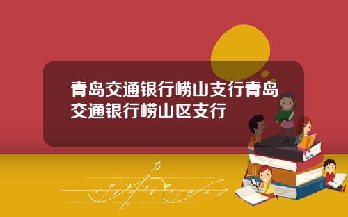 青岛交通银行崂山支行青岛交通银行崂山区支行