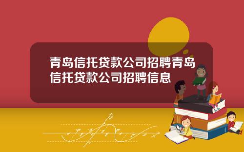 青岛信托贷款公司招聘青岛信托贷款公司招聘信息