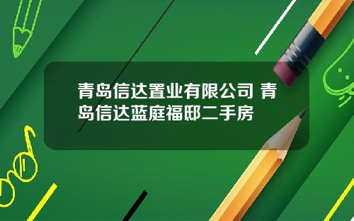 青岛信达置业有限公司 青岛信达蓝庭福邸二手房