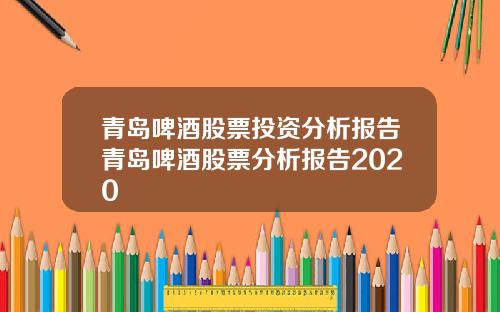青岛啤酒股票投资分析报告青岛啤酒股票分析报告2020