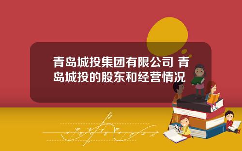 青岛城投集团有限公司 青岛城投的股东和经营情况