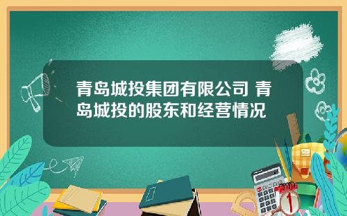青岛城投集团有限公司 青岛城投的股东和经营情况