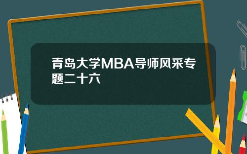 青岛大学MBA导师风采专题二十六