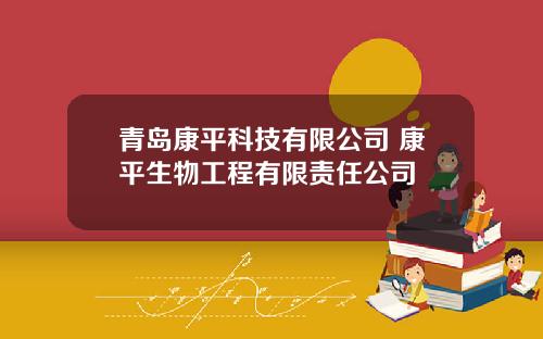 青岛康平科技有限公司 康平生物工程有限责任公司