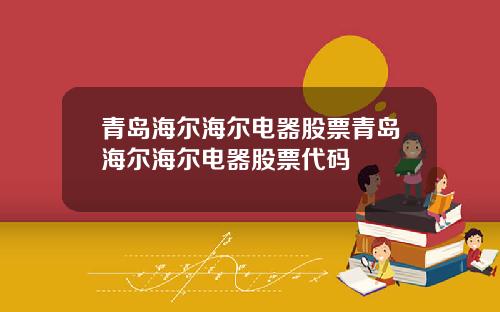 青岛海尔海尔电器股票青岛海尔海尔电器股票代码