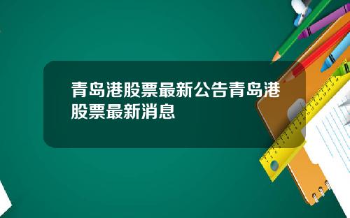 青岛港股票最新公告青岛港股票最新消息