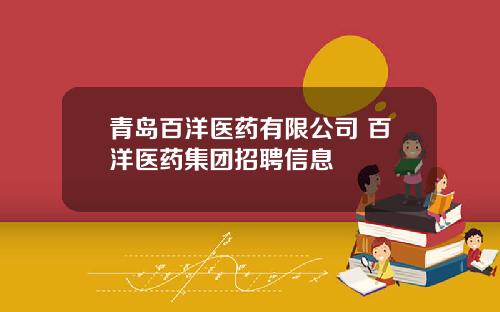青岛百洋医药有限公司 百洋医药集团招聘信息
