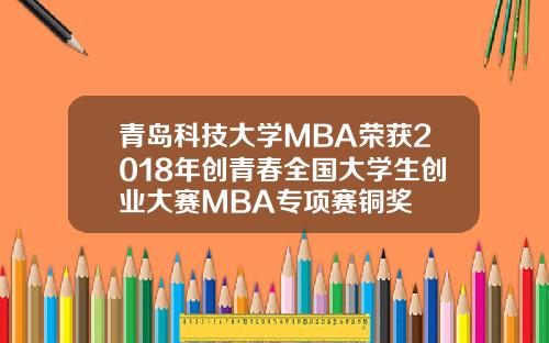 青岛科技大学MBA荣获2018年创青春全国大学生创业大赛MBA专项赛铜奖