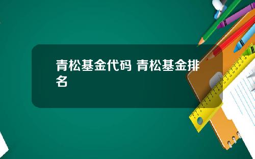 青松基金代码 青松基金排名