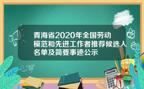 青海省2020年全国劳动模范和先进工作者推荐候选人名单及简要事迹公示