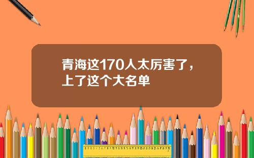 青海这170人太厉害了，上了这个大名单