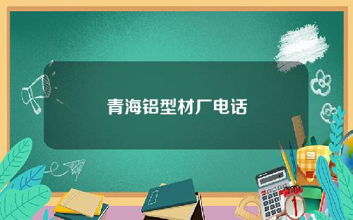 青海铝型材厂电话