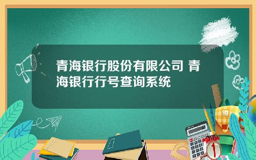 青海银行股份有限公司 青海银行行号查询系统