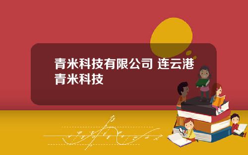 青米科技有限公司 连云港青米科技