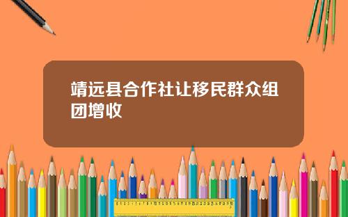 靖远县合作社让移民群众组团增收