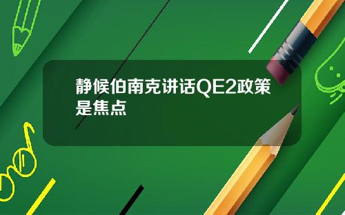静候伯南克讲话QE2政策是焦点