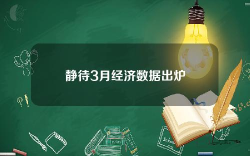 静待3月经济数据出炉