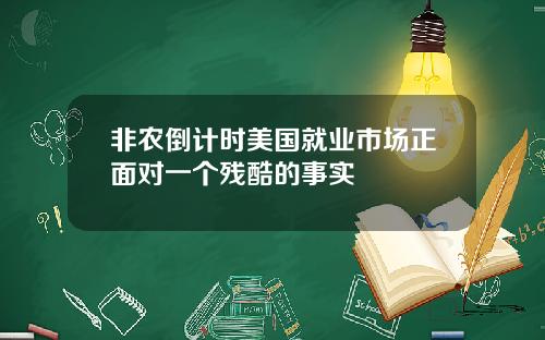 非农倒计时美国就业市场正面对一个残酷的事实
