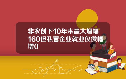非农创下10年来最大增幅160但私营企业就业仅微幅增0
