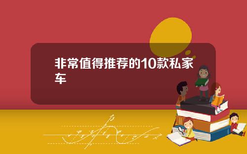 非常值得推荐的10款私家车