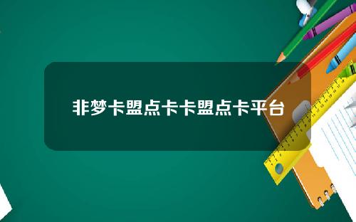 非梦卡盟点卡卡盟点卡平台