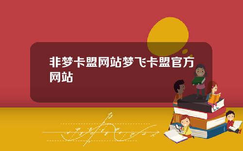 非梦卡盟网站梦飞卡盟官方网站