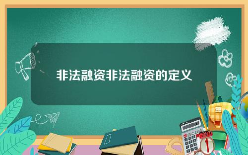 非法融资非法融资的定义