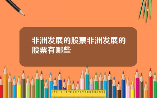 非洲发展的股票非洲发展的股票有哪些