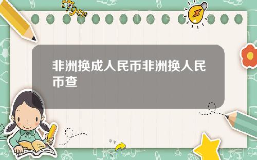 非洲换成人民币非洲换人民币查