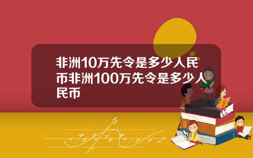 非洲10万先令是多少人民币非洲100万先令是多少人民币