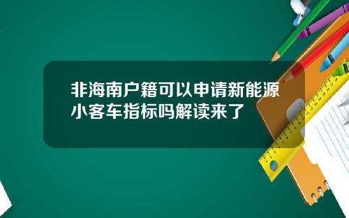 非海南户籍可以申请新能源小客车指标吗解读来了