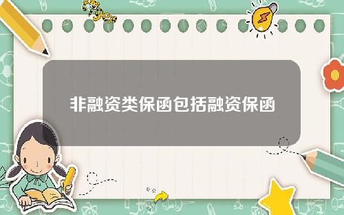 非融资类保函包括融资保函