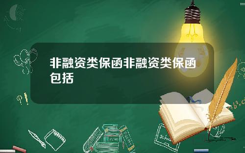 非融资类保函非融资类保函包括