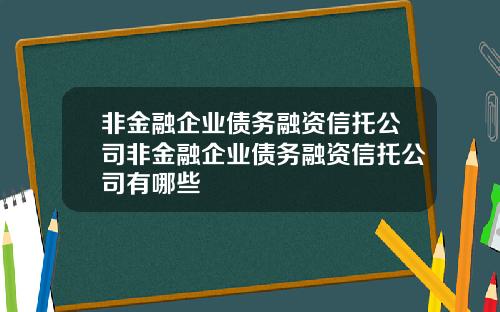 非金融企业债务融资信托公司非金融企业债务融资信托公司有哪些
