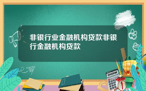 非银行业金融机构贷款非银行金融机构贷款
