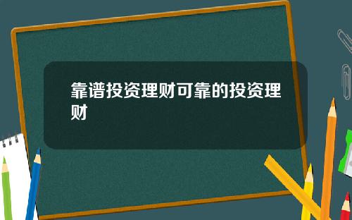 靠谱投资理财可靠的投资理财