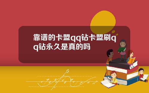 靠谱的卡盟qq钻卡盟刷qq钻永久是真的吗