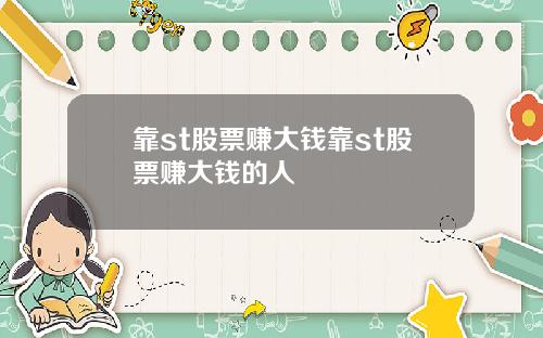 靠st股票赚大钱靠st股票赚大钱的人