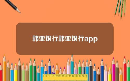 韩亚银行韩亚银行app