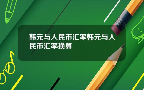 韩元与人民币汇率韩元与人民币汇率换算