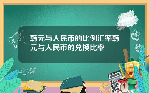 韩元与人民币的比例汇率韩元与人民币的兑换比率
