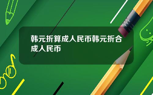 韩元折算成人民币韩元折合成人民币