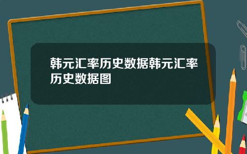 韩元汇率历史数据韩元汇率历史数据图