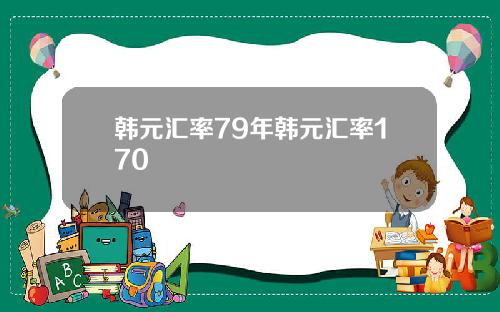 韩元汇率79年韩元汇率170