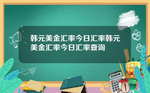 韩元美金汇率今日汇率韩元美金汇率今日汇率查询