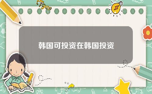 韩国可投资在韩国投资
